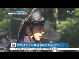 [생방송 스타 뉴스] [ST대담] 2015년 대중들에게 사랑받은 작품들&스타들은?