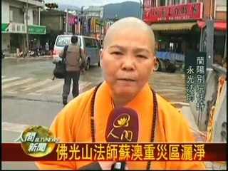 20101103佛光山法師蘇澳重災區灑淨