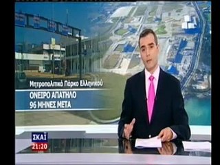 ΣΚΑΪ 13 07 09 ΠΑΡΚΟ ΕΛΛΗΝΙΚΟΥ