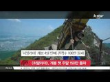 [K-STAR REPORT] [히말라야], 개봉 첫 주말 150만 관객 돌파