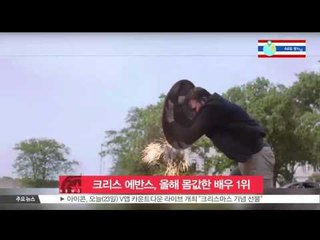 [K-STAR REPORT] 크리스 에반스, 포브스 선정 올해 '몸값'한 배우 1위