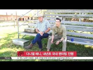 [K-STAR REPORT] 다니엘 헤니, 내년 초 국내 팬들과 직접 만난다