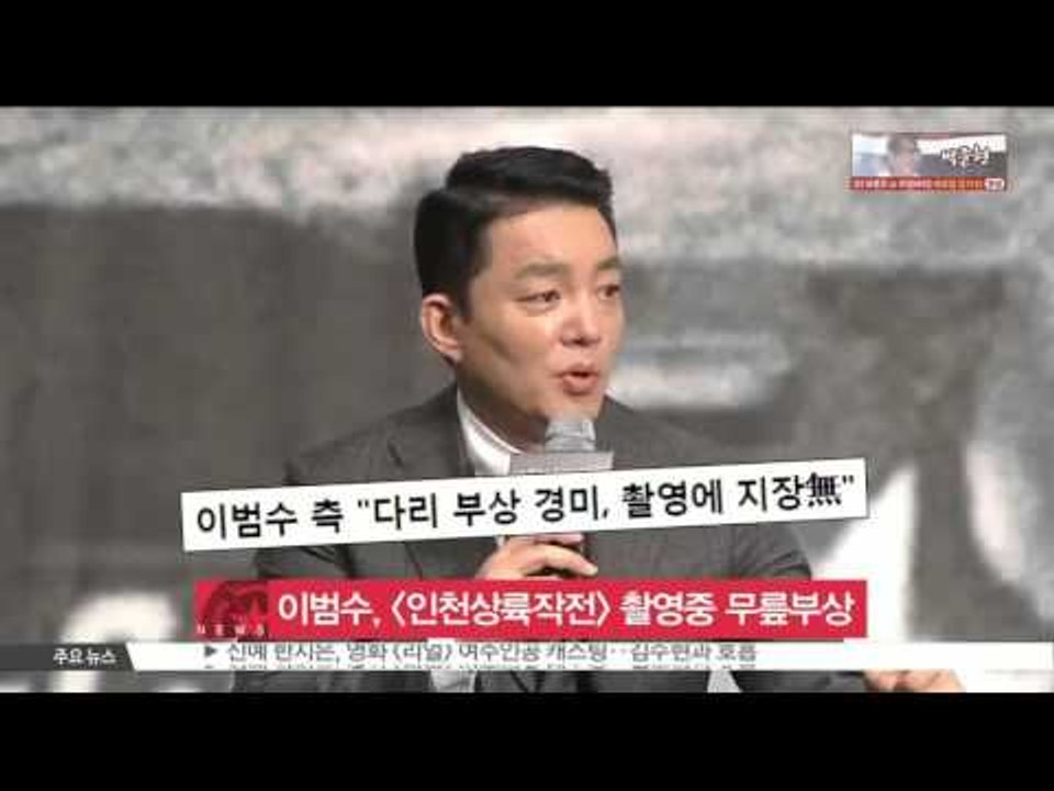 [K-STAR REPORT] 이범수, [인천상륙작전] 촬영 중 무릎 부상..치료-촬영 병행