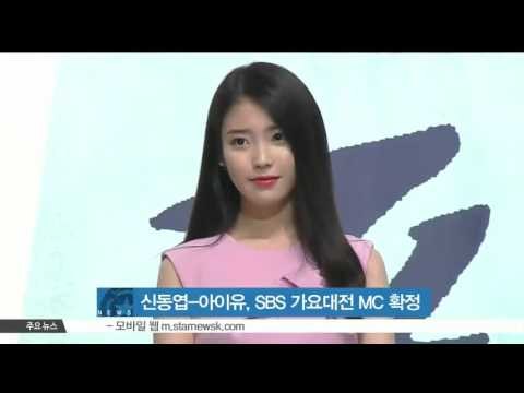 [K-STAR REPORT] 신동엽-아이유, SBS 가요대전 MC 확정