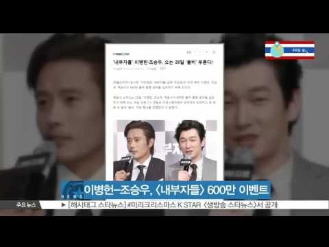 [K-STAR REPORT] 이병헌-조승우, [내부자들] 600만 공약 실천한다