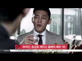 [K-STAR REPORT] 유아인, 송강호-황정민 제치고 '올해의 배우' 1위 선정