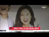 [K-STAR REPORT] 공효진, 대만서 첫 해외 팬미팅 성공적 개최