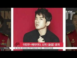 [K-STAR REPORT] 이민우, 제라지다와 손잡고 신곡 [숨결] 공개