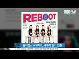[K-STAR REPORT] 원더걸스 [리부트], 미국 퓨즈TV '올해 최고 앨범 20' 선정