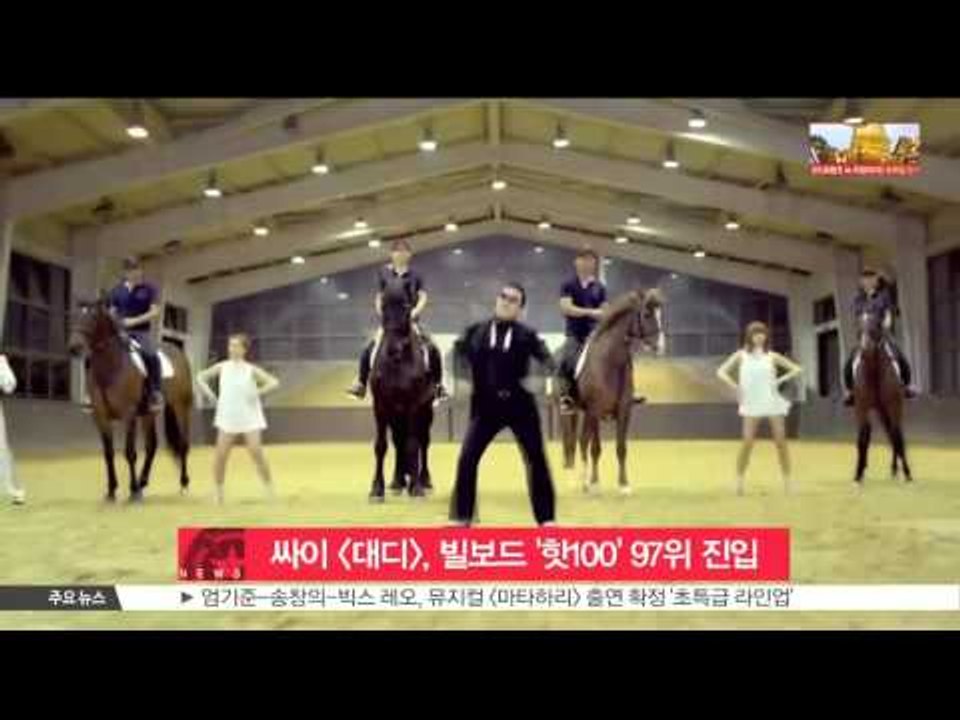[K-STAR REPORT] 싸이 [대디], 빌보드 '핫100' 97위로 진입