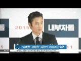 [K-STAR REPORT] 이병헌-강동원-김우빈, [마스터] 출연 확정