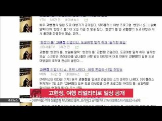 [K-STAR REPORT] 고현정, 여행 리얼리티로 일상 모습 공개