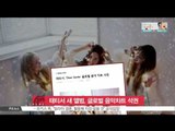 [K-STAR REPORT] 태티서 새 앨범, 글로벌 음악 차트 석권