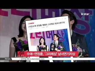 [K-STAR REPORT] [가면] 수애-연정훈, '2015 그리메상' 남녀연기자상 수상