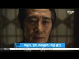 [K-STAR REPORT] 백윤식, 영화 [덕혜옹주] 특별 출연..고종 역 맡아