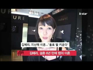 [K-STAR REPORT]Kim Hye-ri to divorce in 6 years/김혜리, 결혼 6년 만에 협의 이혼