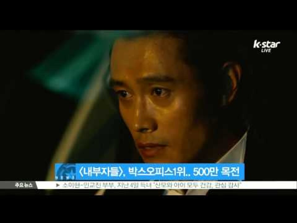 [K-STAR REPORT]  [내부자들], 박스오피스 3주 1위..500만 목전