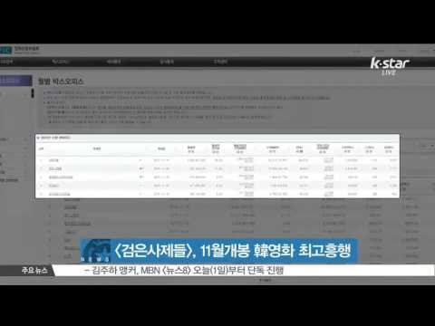 [K-STAR REPORT][THE PRIEST] The record breaking movie of November/ [검은 사제들], 11월 개봉 한국 영화 중 최고 흥행 기록