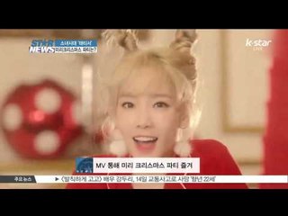 [K-STAR REPORT] 소녀시대 태티서와 함께 하는 미리크리스마스 파티는?