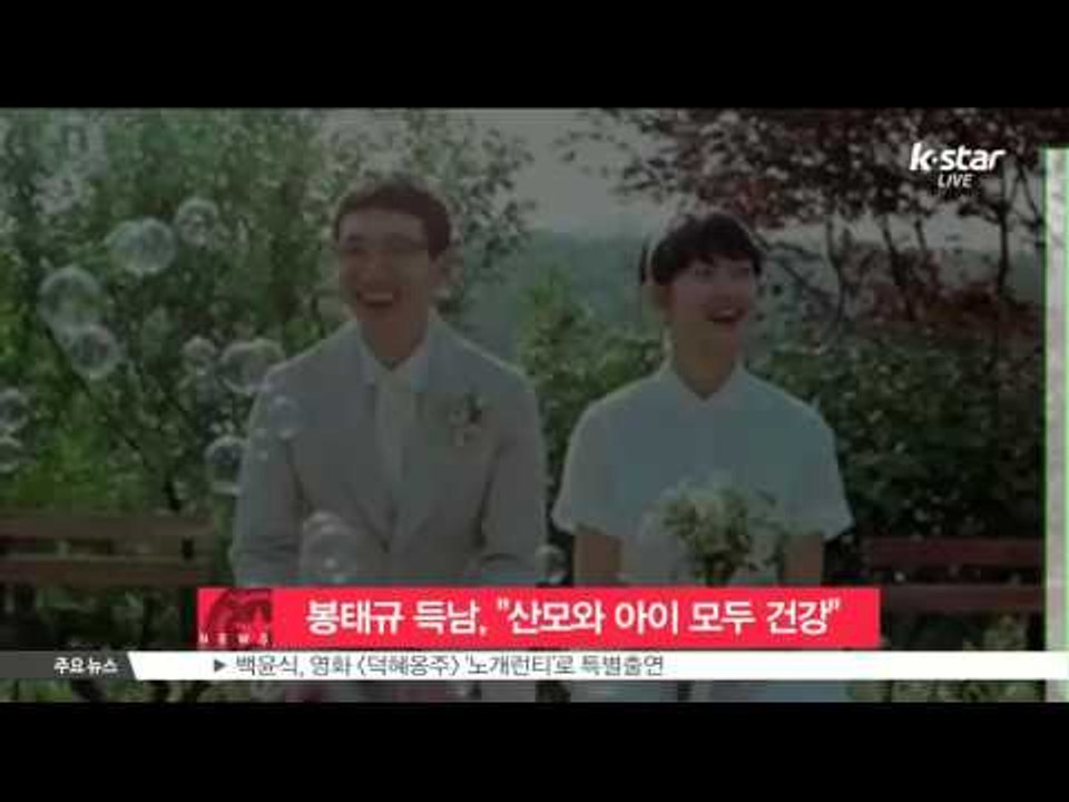 [K-STAR REPORT]Bong Tae -gyu to be a father/봉태규...