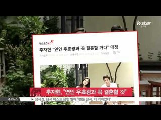 [K-STAR REPORT]Choo Ja-hyun "Will marry with Yu Xiaoguang/ 추자현 결혼 임박, '연인 우효광과 꼭 결혼할 것'