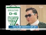 [K-STAR REPORT]PSY to comeback with 7th album/ 싸이 컴백 초읽기, 7집 앨범 [칠집싸이다] 일부 공개