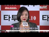 [K-STAR REPORT] 영화 [타투] 서영 '송일국과 베드신 촬영 후 탈진'
