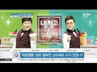 [K-STAR REPORT] [ST대담] 2015 연예계를 강타한 핫 키워드 '먹방' & '쿡방'