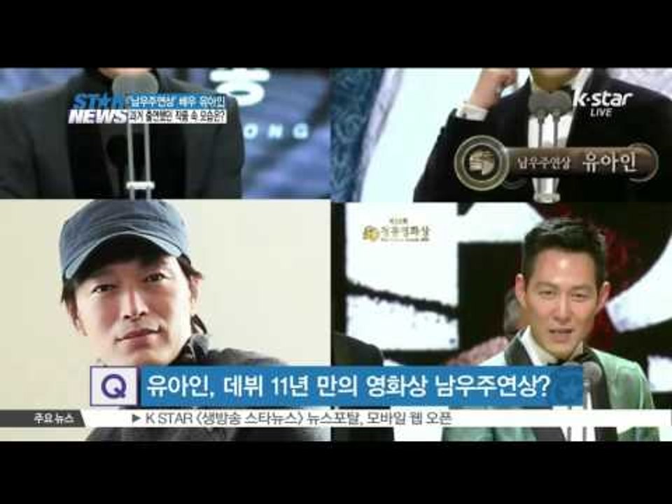 [K-STAR REPORT]All about Yoo Ah-in/[ST대담] '대세배우...