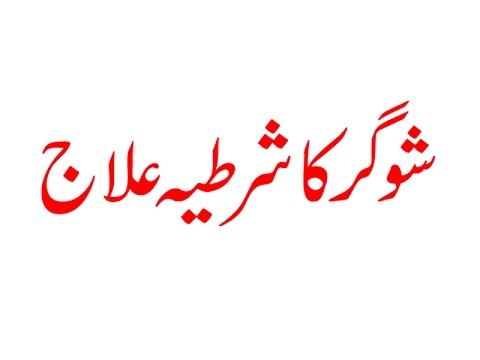 Sugar Ka Ilaaj' (Diabetes) Ke Lie Asaan Aur Azmooda Nuskha