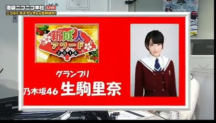 20160111 新成人アワード2016 グランプリ受賞　乃木坂４６　生駒里奈