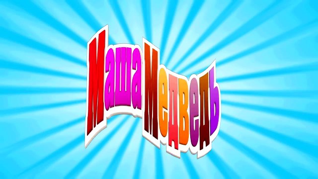 Маша и Медведь - Красота - страшная сила (Салон Красоты Чародейка)