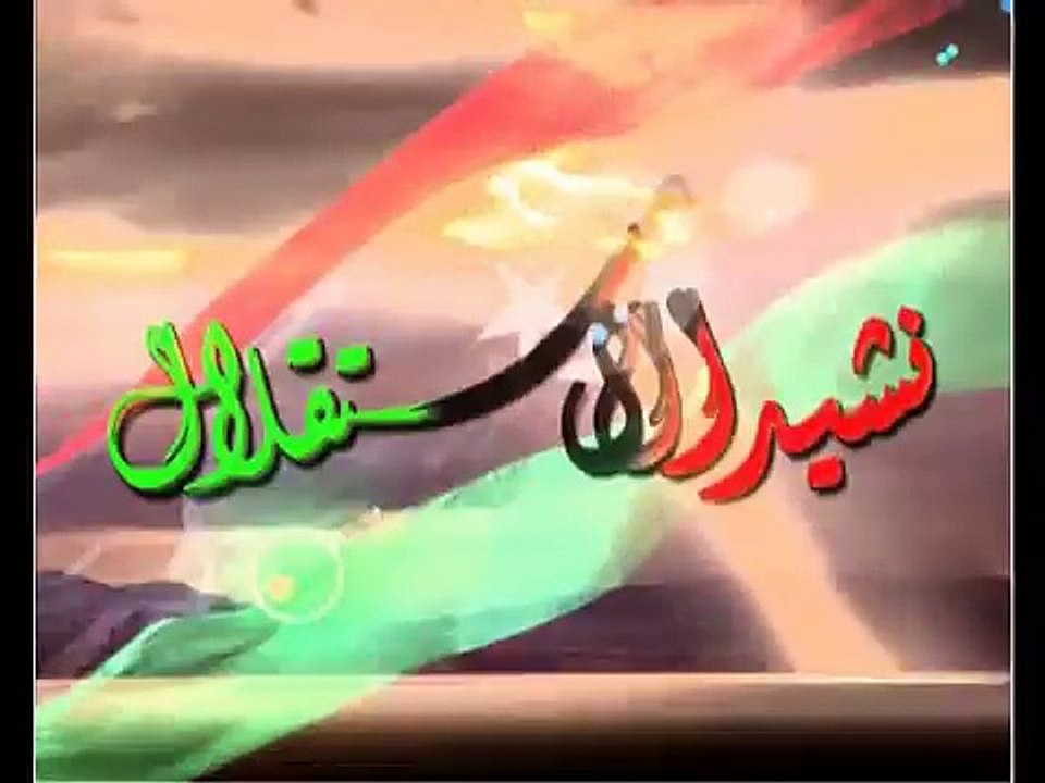 ليبيا نشيد الاستقلال محمود المالكى