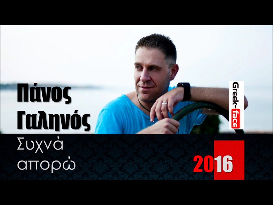 ΠΓ|  Πάνος Γαληνός - Συχνά απορώ |02.03.2016 (Official mp3 hellenicᴴᴰ music web promotion) Greek- face