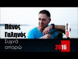 ΠΓ|  Πάνος Γαληνός - Συχνά απορώ |02.03.2016 (Official mp3 hellenicᴴᴰ music web promotion) Greek- face