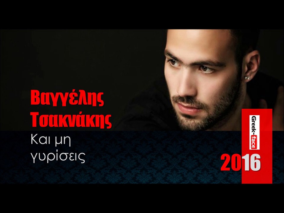 ΒΤ| Βαγγέλης Τσακνάκης - Και μη γυρίσεις | 02.03.2016 (Official mp3 hellenicᴴᴰ music web promotion) Greek- face