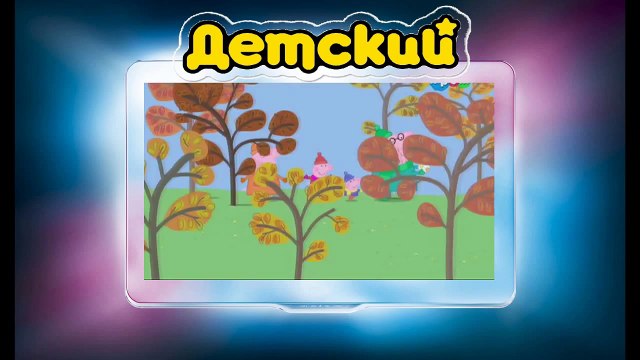 Свинка Пеппа на РУССКОМ (8 серия - Осенний ветер) (2 Сезон) на канале ДЕТСКИЙ все серии