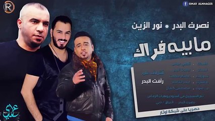 نصرت البدر  نور الزين / ما بيه فراك Audio