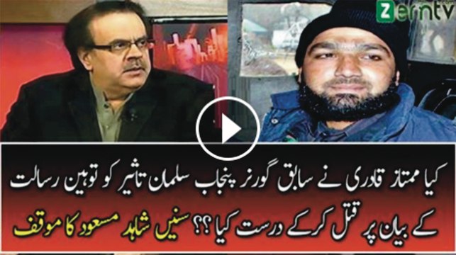 کیا ممتاز قادری نے سابق گورنر پنجاب سلمان تاثیر کو توہین رسالت کے بیان پر قتل کرکے درست کیا ؟؟ سنیں شاہد مسعود کا موقف