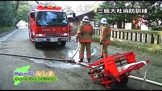 「第５９回文化財防火デー」三嶋大社消防訓練
