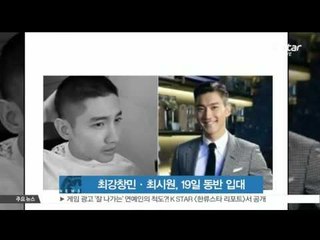 최강창민-최시원, 19일 동반 입대 '의경 복무'