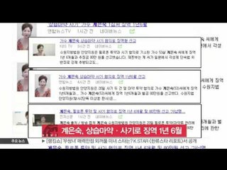 [K-STAR REPORT]Gye Eun-sook to be arrested for drug abuse/계은숙, 상습마약·사기 혐의로 징역 1년 6월 선고