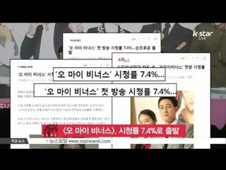 [K-STAR REPORT][오 마이 비너스], 시청률 7.4%로 산뜻한 출발