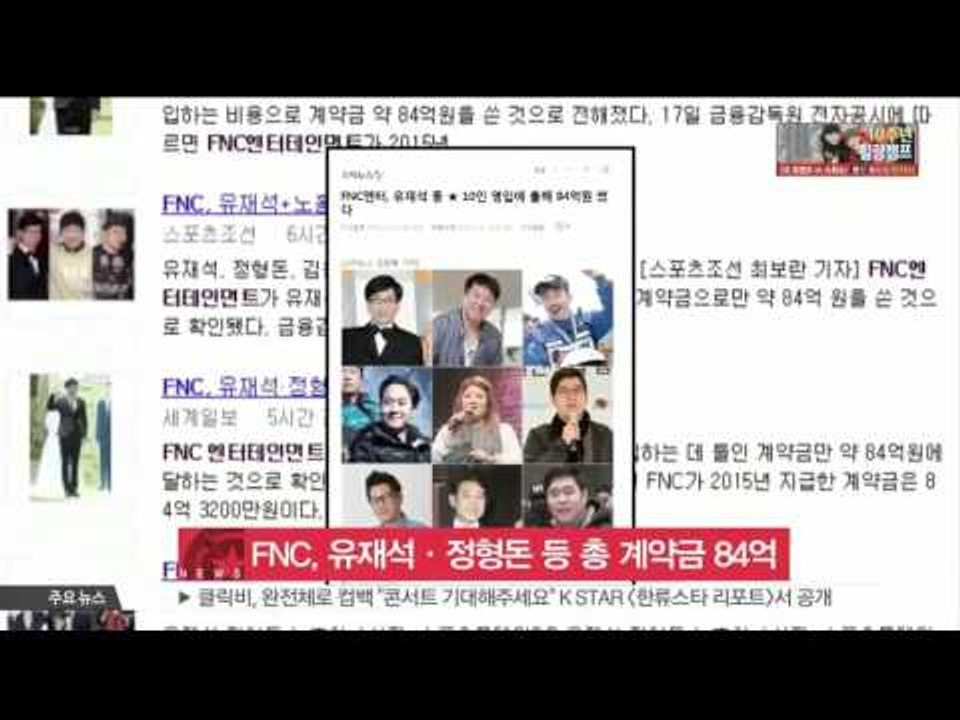 [K-STAR REPORT]FNC paid 84 hundred million for down payment/FNC, 유재석·정형돈·노홍철 등 계약금 84억 썼다