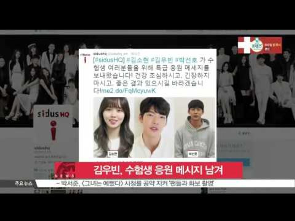 [K-STAR REPORT]Kim Woo-bin cheers Korean students who take university entry test/김우빈, 수험생 응원