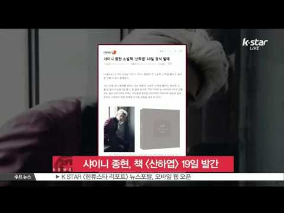 [K-STAR REPORT]Jong-Hyun of SHINEE to publish n...