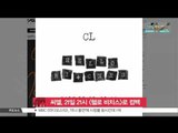 [K-STAR REPORT]CL come back with new single [HELLO BITCHES]/씨엘, 21일 21시 [헬로 비치스]로 컴백