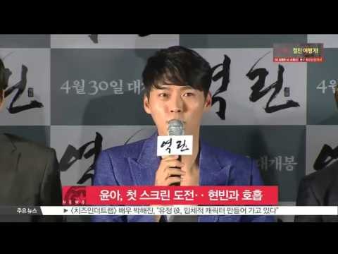 '첫 스크린 도전' 윤아, 현빈과 [공조]서 호흡