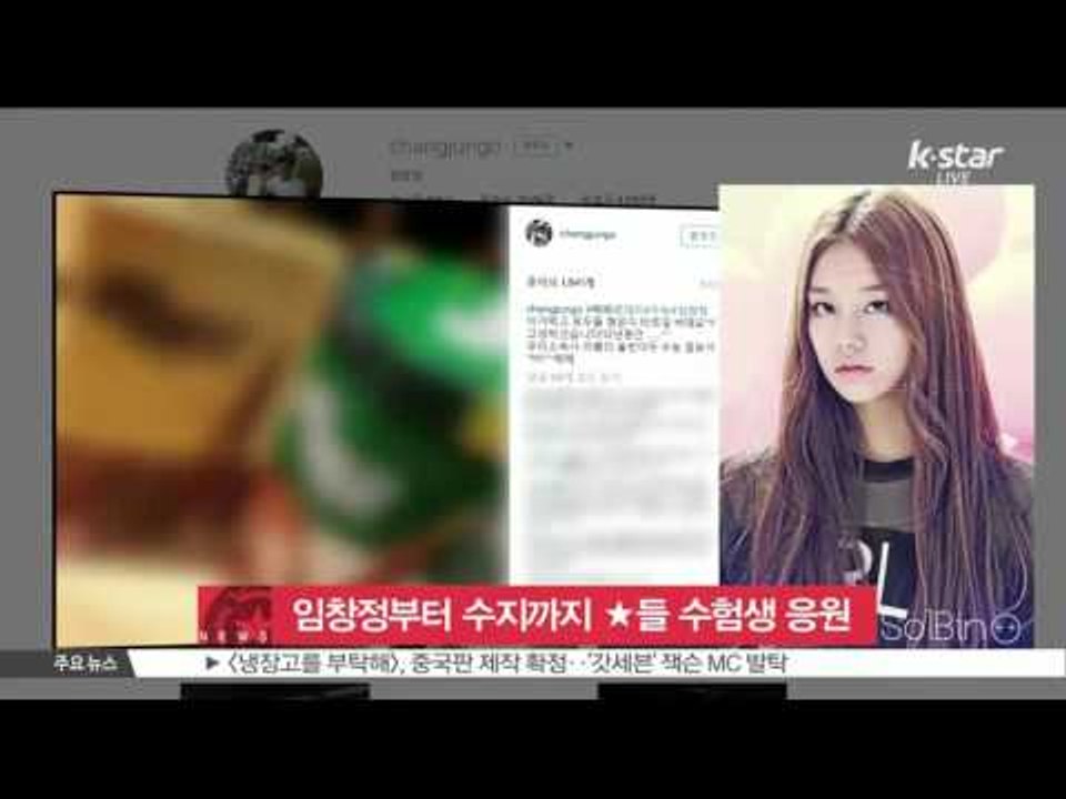 [K-STAR REPORT]Stars supporting high school seniors through SNS/임창정부터 수지까지 스타들 수험생 응원 봇물