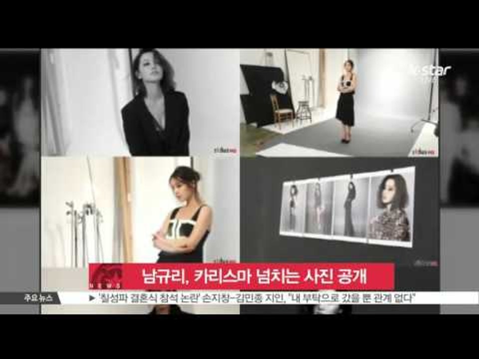 [K-STAR REPORT]Nam Gyu-ri's charismatic photo/남규리, 카리스마 넘치는 '쎈 언니' 사진 공개